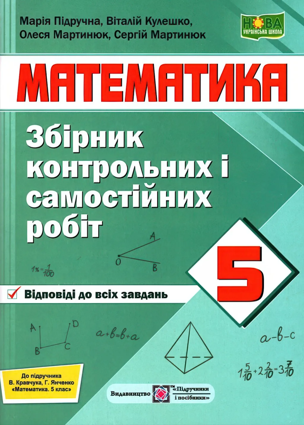 Математика 5 клас Збірник контрольних робіт (за прогр. Мерзляк)