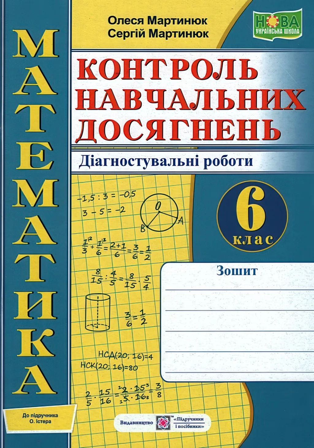 Математика 6 клас Контроль навчальних досягнень Зошит (до Істер)