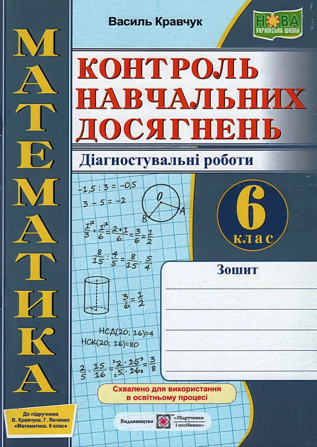 Математика 6 клас Контроль навчальних досягнень Зошит (до Кравчук)