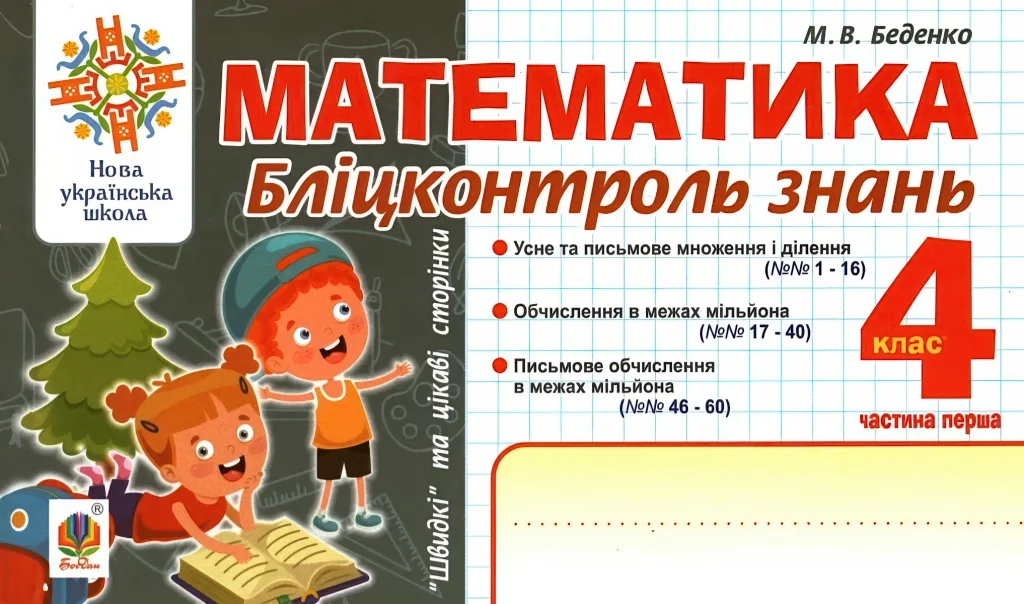 Математика Бліцконтроль знань 4 клас 1ч