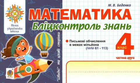 Математика Бліцконтроль знань 4 клас 2ч
