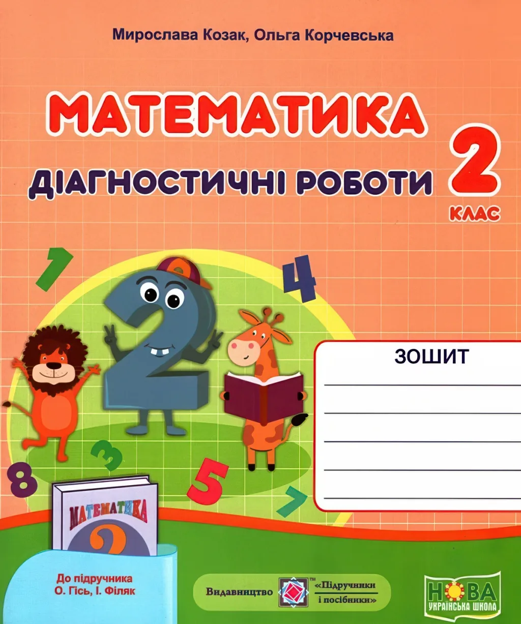 Математика Діагностичні роботи 2 клас (до Гісь)
