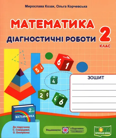 Математика Діагностичні роботи 2 клас (до Скворцової)