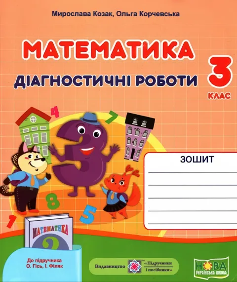 Математика Діагностичні роботи 3 клас (до Гісь)