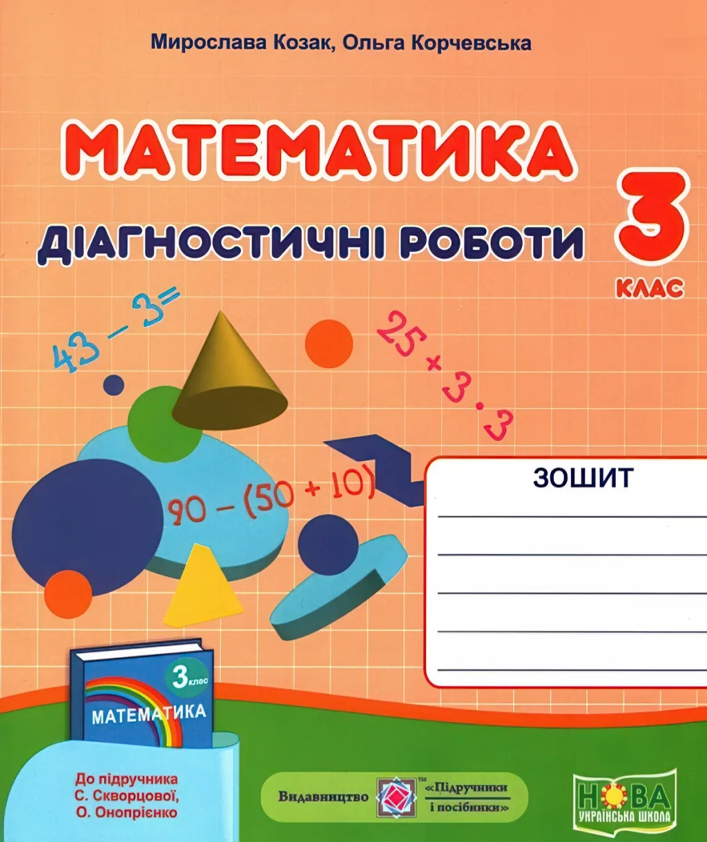 Математика Діагностичні роботи 3 клас (до Скворцової)