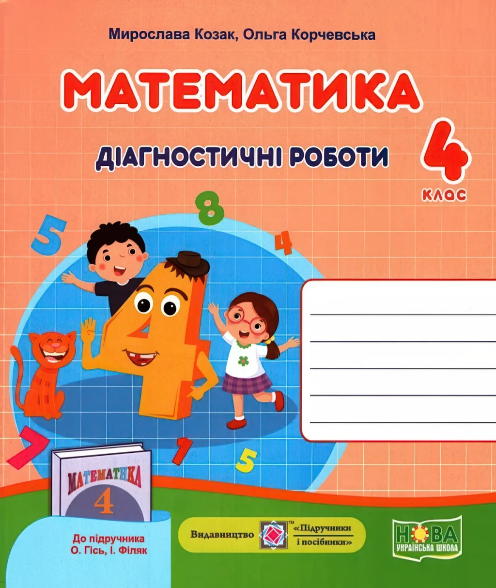 Математика Діагностичні роботи 4 клас (до Гісь)