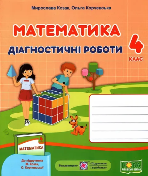 Математика Діагностичні роботи 4 клас (до Козак)
