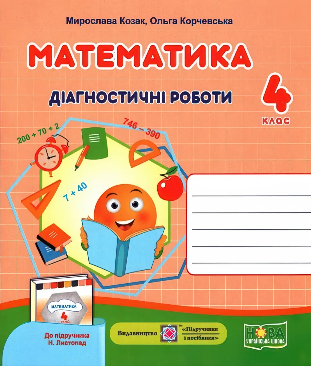 Математика Діагностичні роботи 4 клас (до Листопад)
