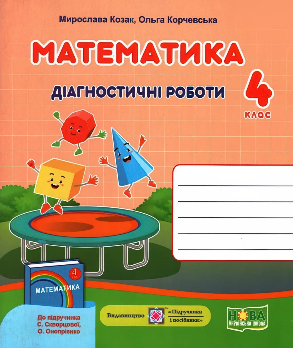 Математика Діагностичні роботи 4 клас (до Скворцової)