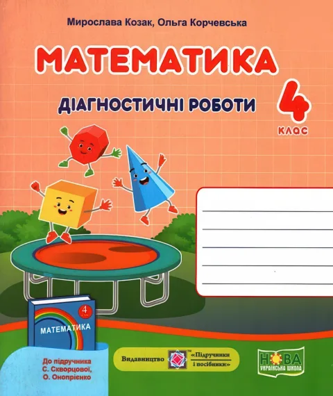 Математика Діагностичні роботи 4 клас (до Скворцової)