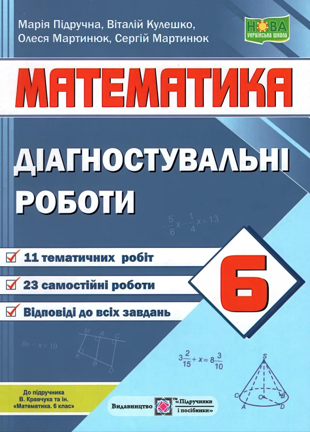 Математика Діагностувальні роботи 6 клас (до Кравчука)