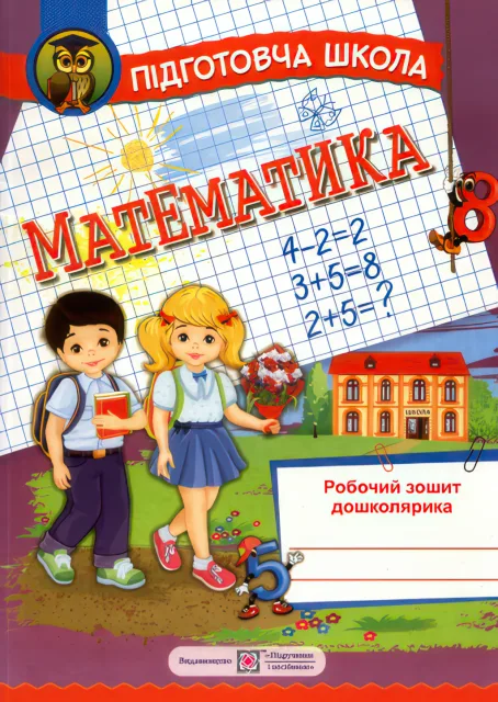 Математика для підготовки до школи 5+