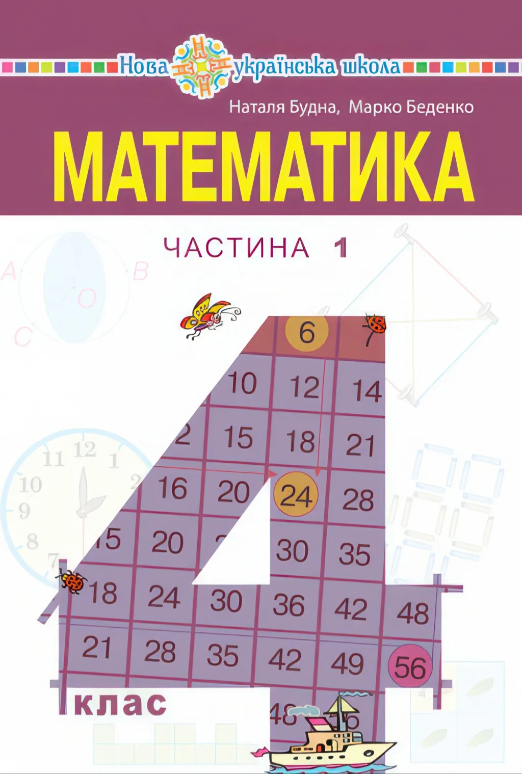 Математика Підручник 4 клас 1ч (Будна)