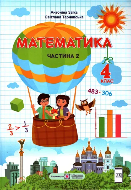 Математика Підручник 4 клас 2ч (Заїка)