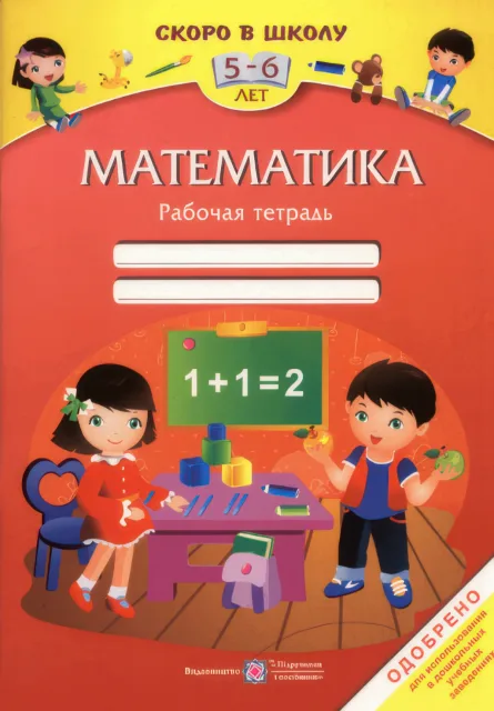 Математика Зошит для дітей 5–6 років «Скоро до школи» (рос)