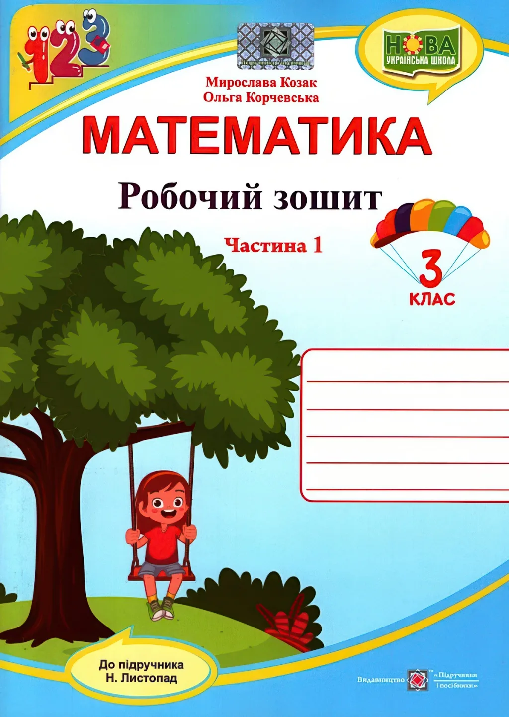 Математика Зошит 3 клас 1ч (до Листопад)