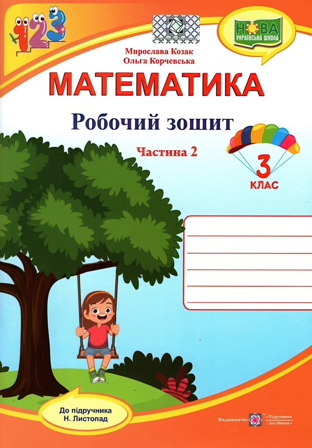 Математика Зошит 3 клас 2ч (до Листопад)