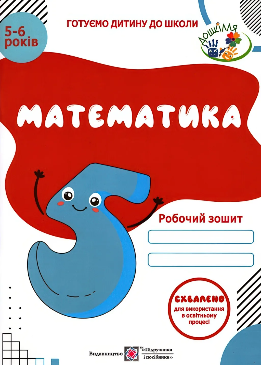 Математика Зошит дітям 5–6 років