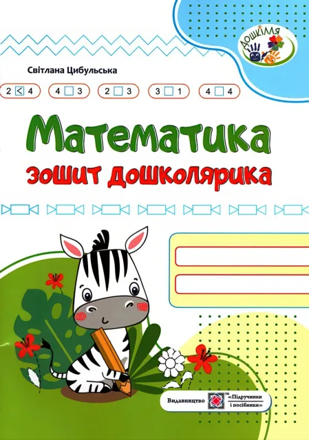 Математика Зошит дошколярика