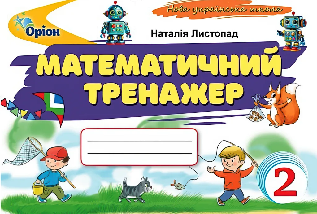Математичний тренажер 2 клас Листопад Оріон