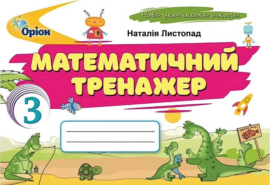 Математичний тренажер 3 клас Листопад Оріон