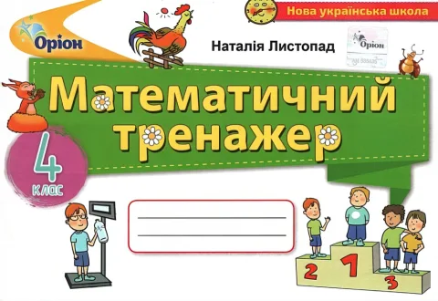 Математичний тренажер 4 клас Листопад