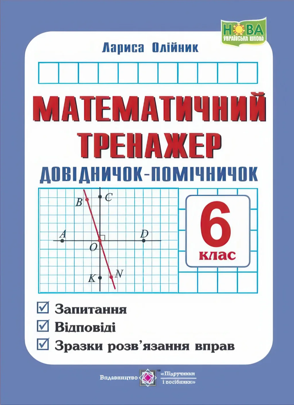 Математичний тренажер 6 клас Довідничок-помічничок. (за програмою НУШ)  Посібник з математики