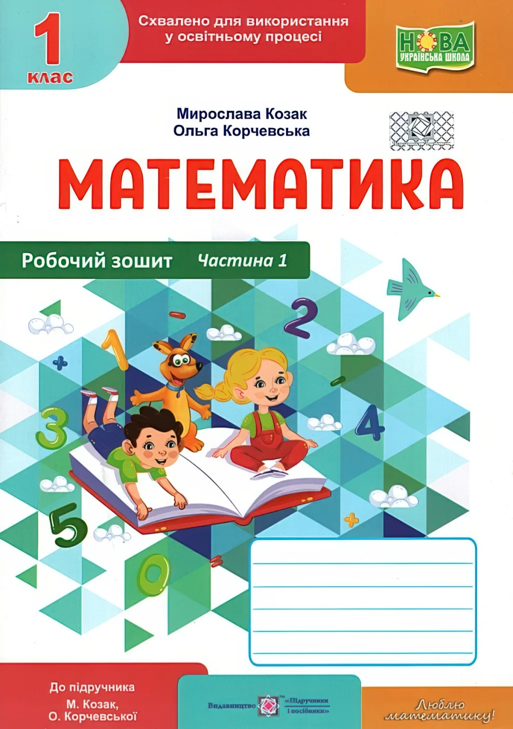 Математика 1 клас 1ч Зошит Козак 2025