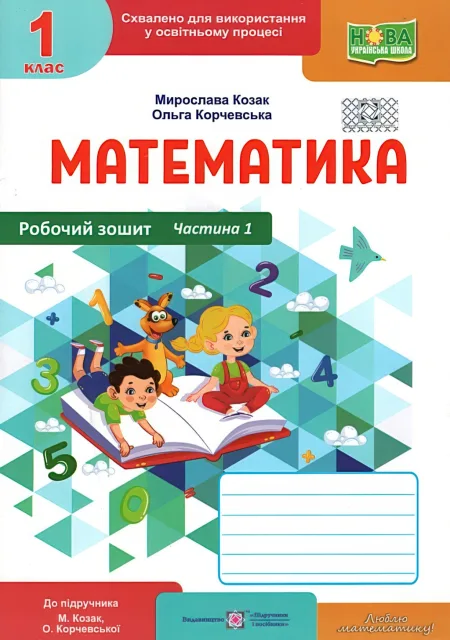 Математика 1 клас 1ч Зошит Козак 2025