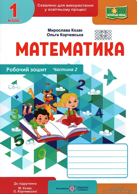 Математика 1 клас 2ч Зошит Козак 2025