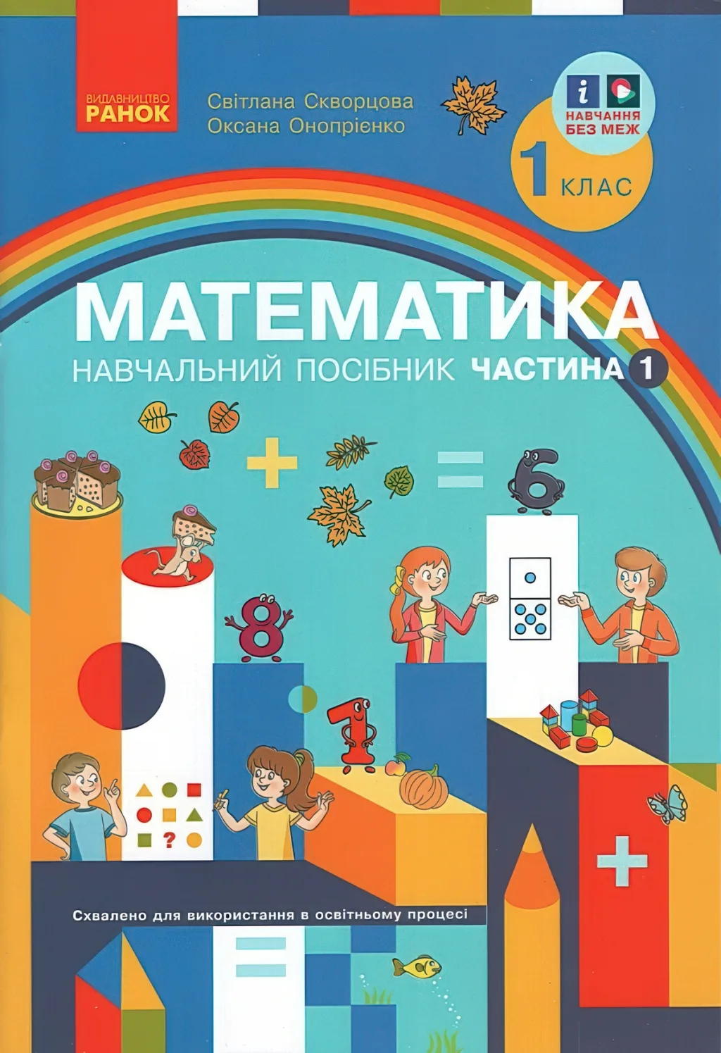 Математика 1 клас Навчальний посібник 1ч Скворцова