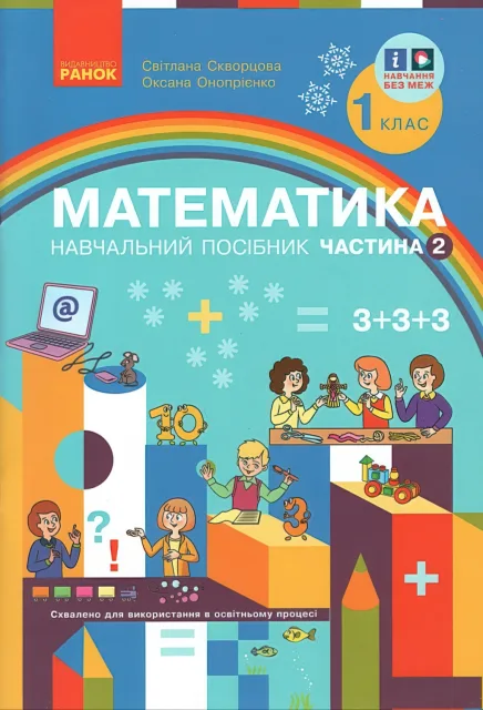 Математика 1 клас Навчальний посібник 2ч Скворцова