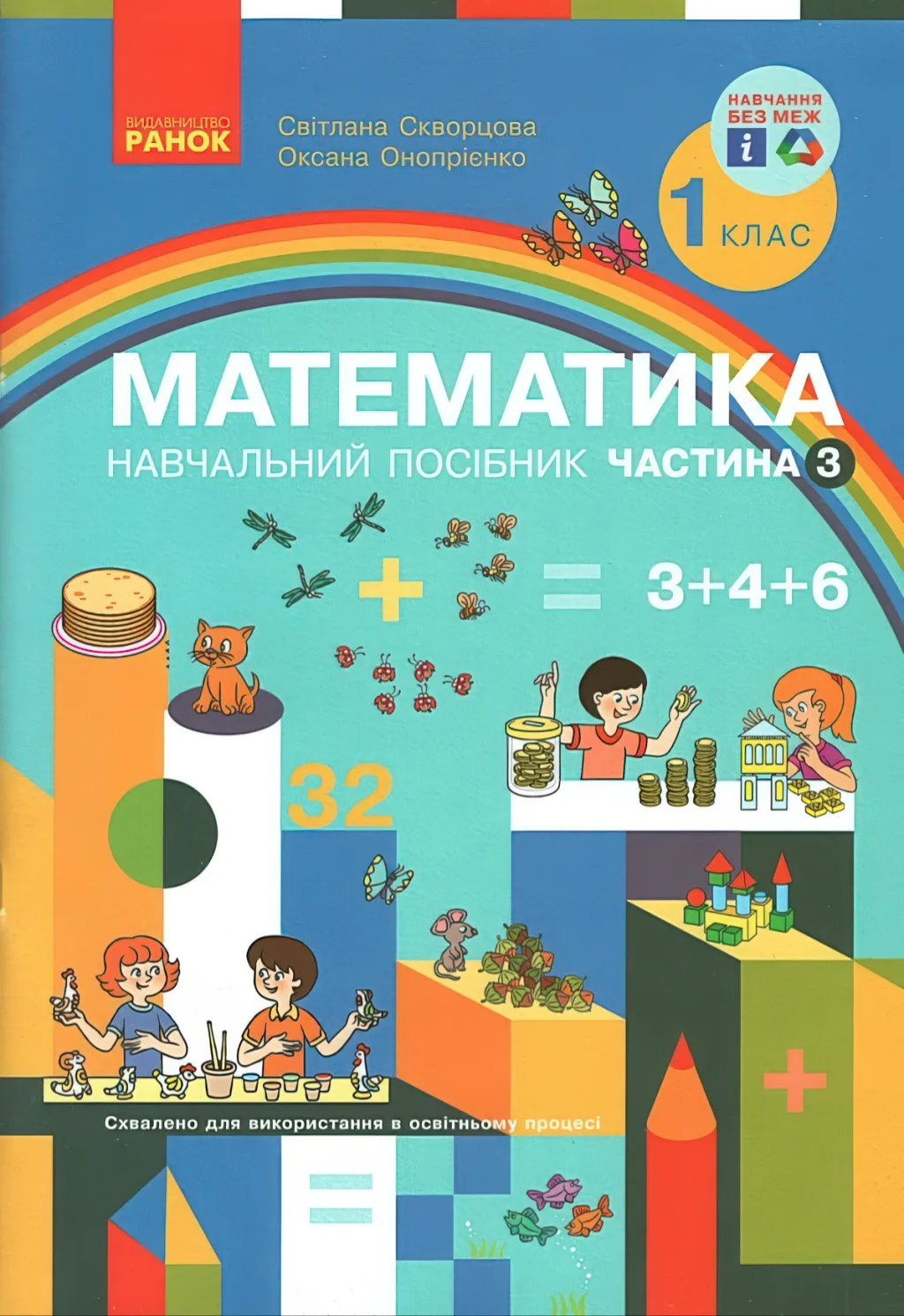 Математика 1 клас Навчальний посібник 3ч Скворцова