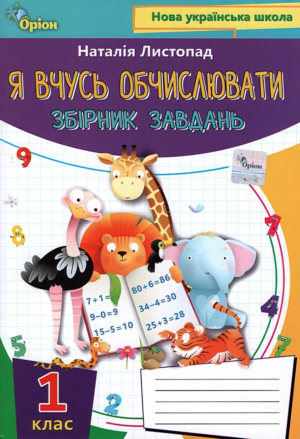 Математика 1 клас Я вчусь обчислювати Листопад