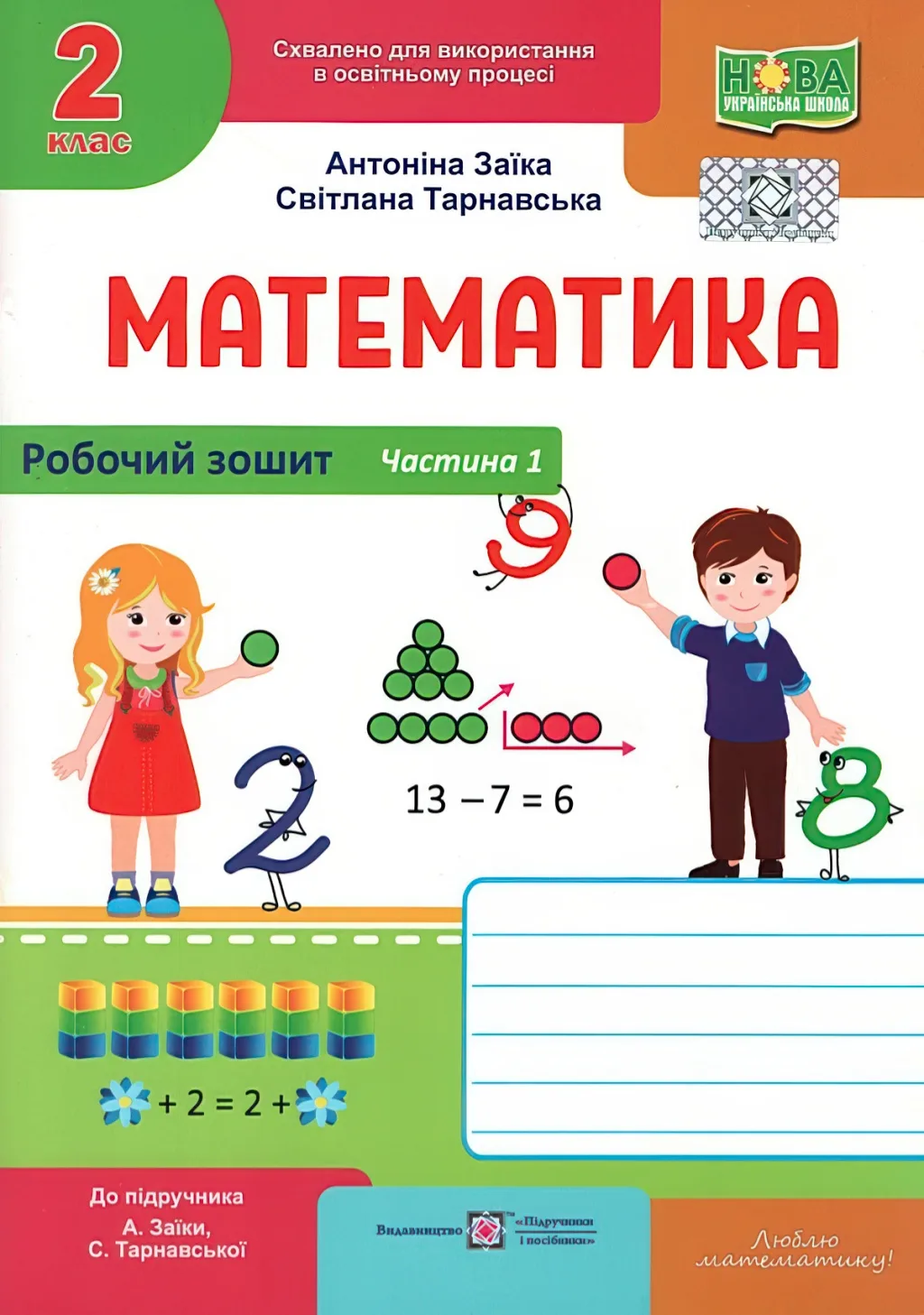 Математика 2 клас 1ч Зошит Заїка 2025