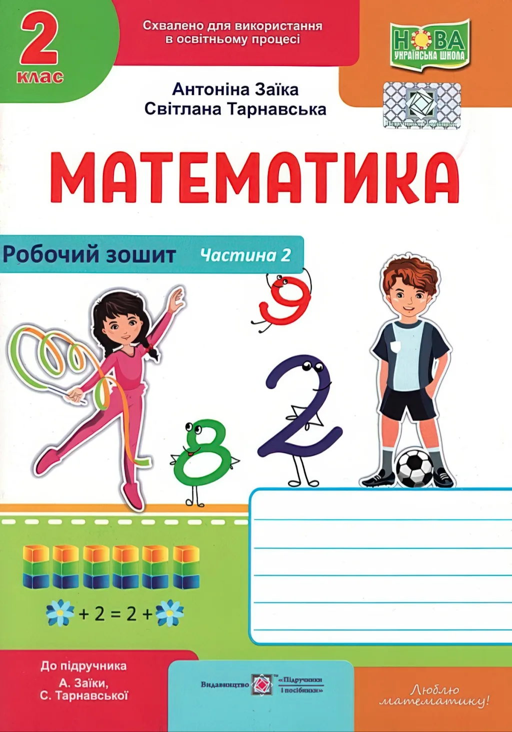 Математика 2 клас 2ч Зошит Заїка 2025