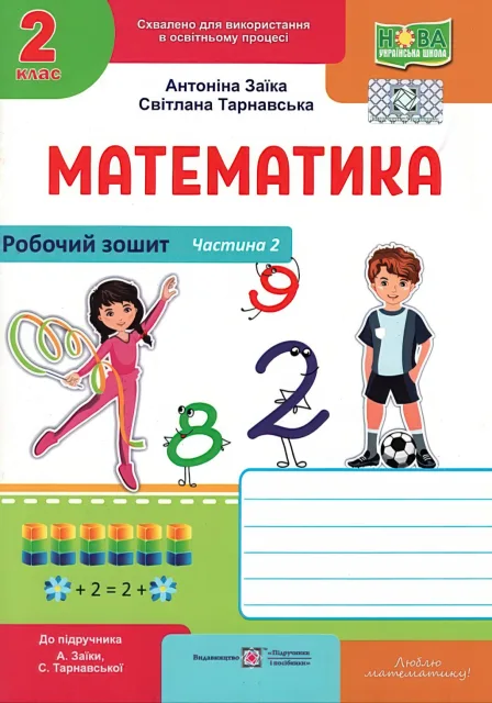 Математика 2 клас 2ч Зошит Заїка 2025