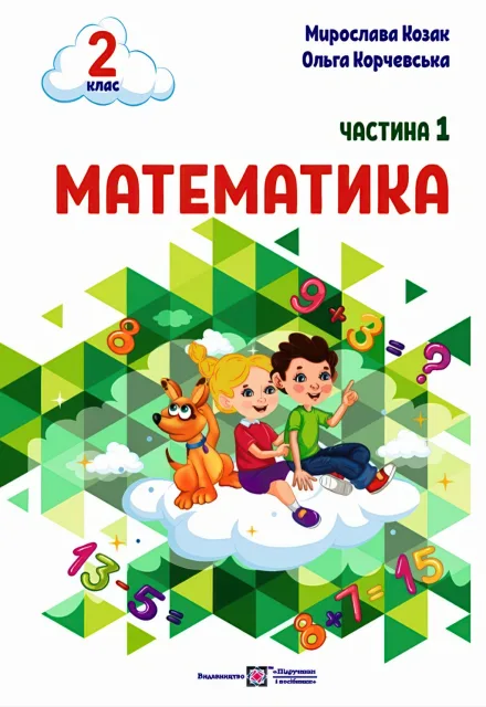Математика 2 клас Навчальний посібник 1ч Козак