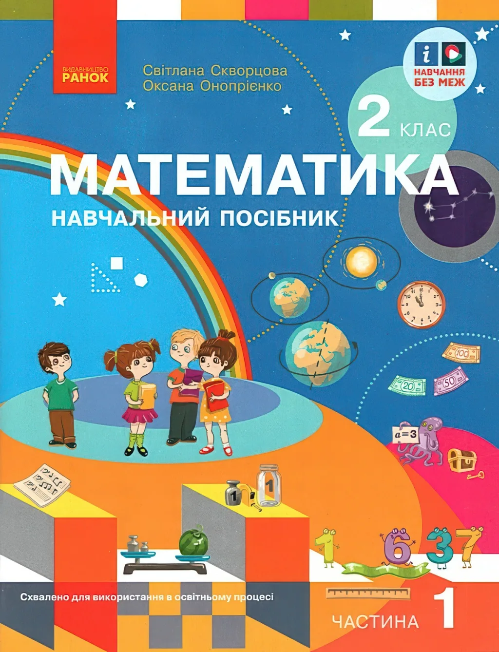 Математика 2 клас Навчальний посібник 1ч Скворцова