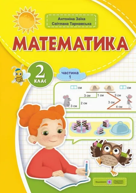 Математика 2 клас. Навчальний посібник 1ч Заїка