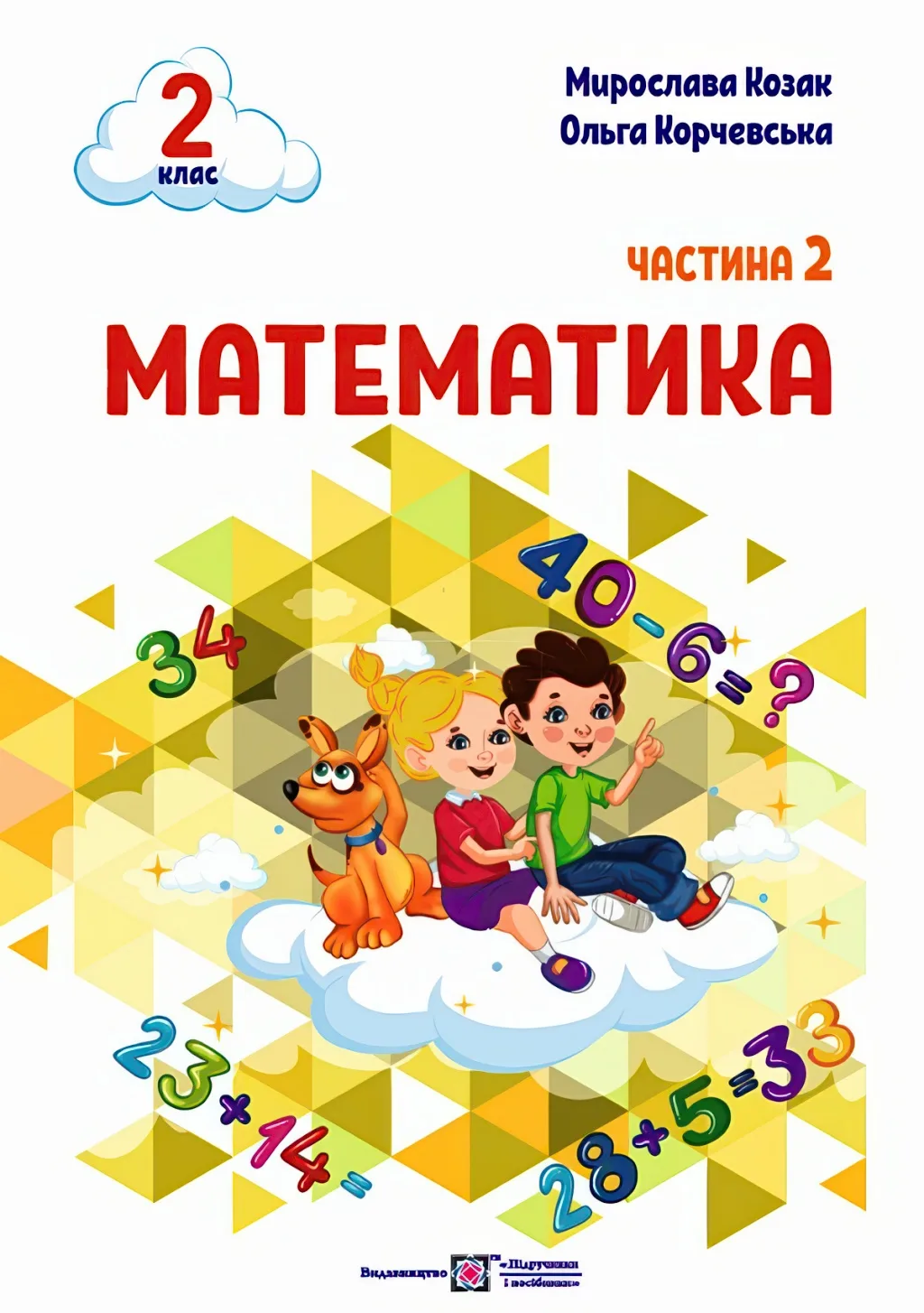 Математика 2 клас Навчальний посібник 2ч Козак