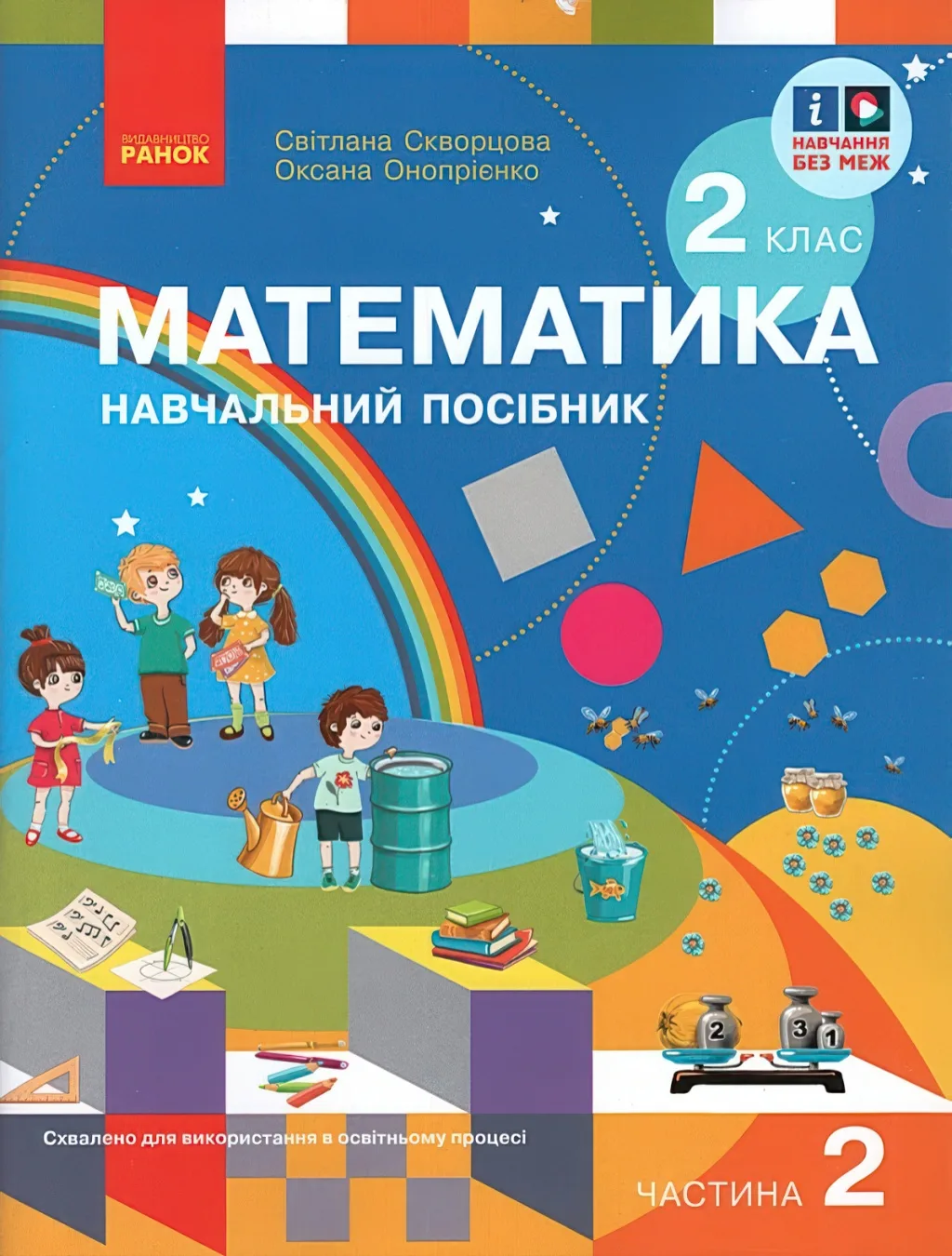 Математика 2 клас Навчальний посібник 2ч Скворцова