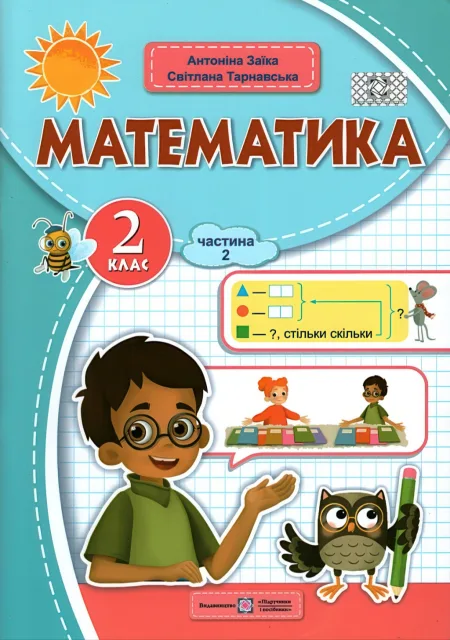 Математика 2 клас. Навчальний посібник 2ч Заїка