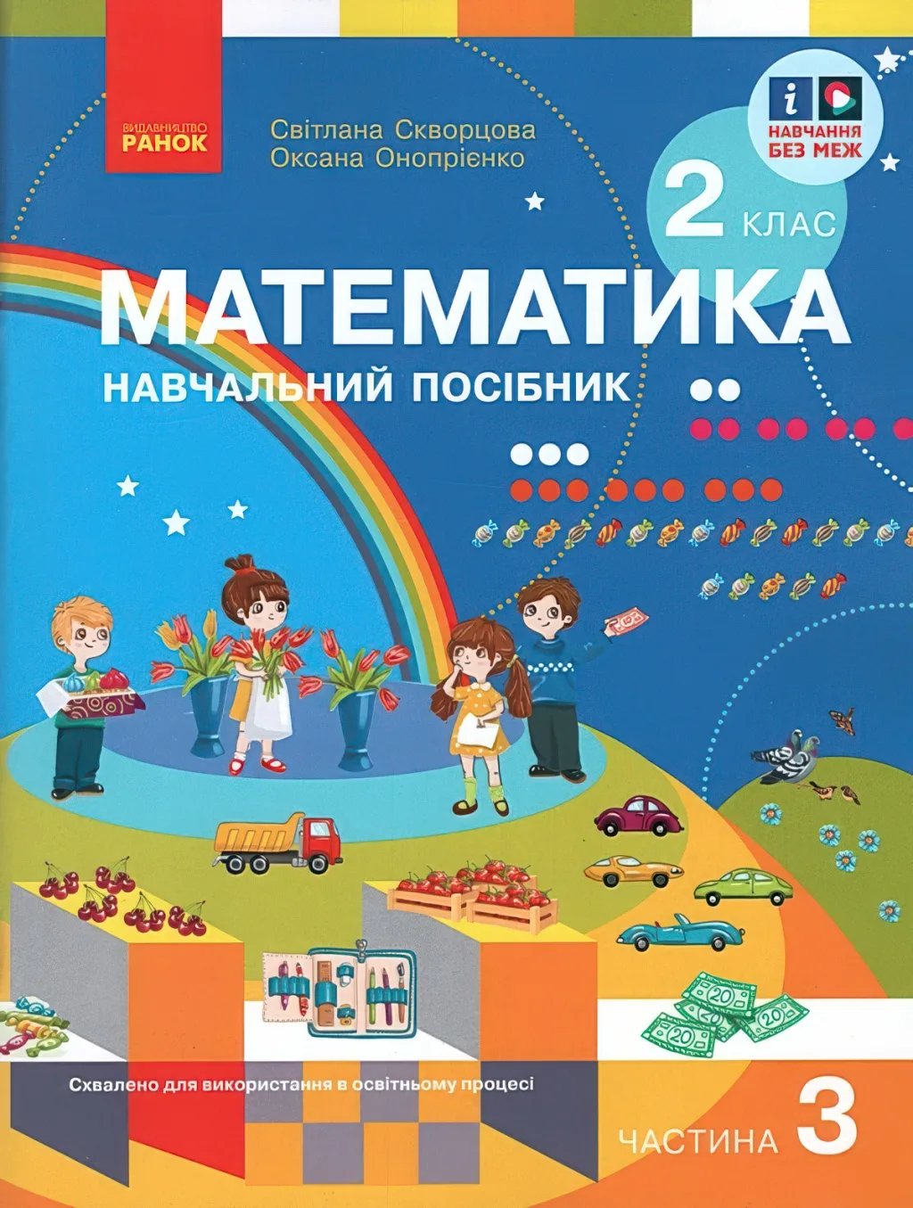 Математика 2 клас Навчальний посібник 3ч Скворцова