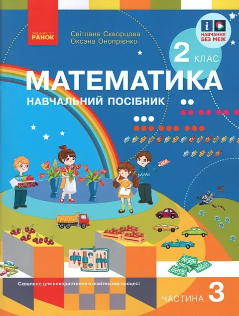 Математика 2 клас Навчальний посібник 3ч Скворцова