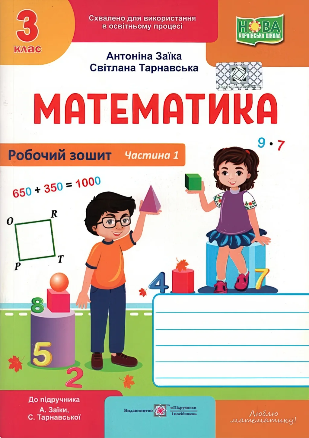 Математика 3 клас 1ч Зошит Заїка 2025