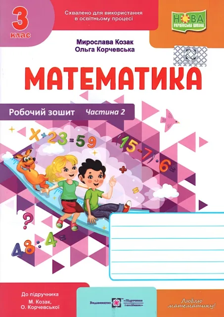 Математика 3 клас 2ч Зошит Козак 2025