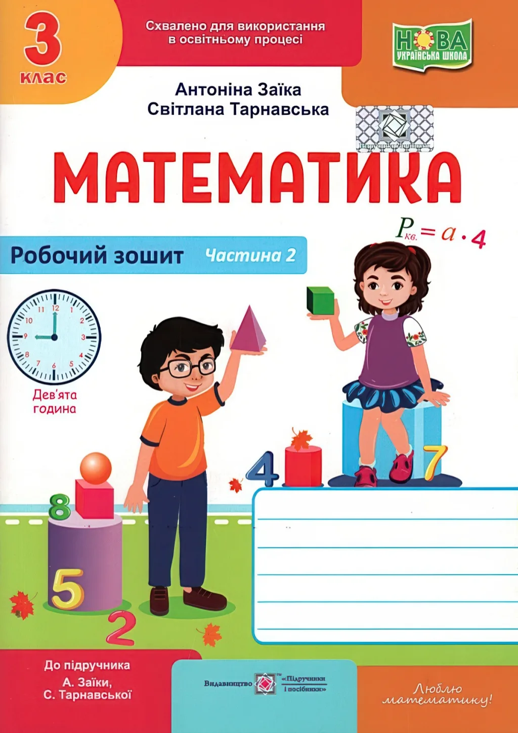 Математика 3 клас 2ч Зошит Заїка 2025