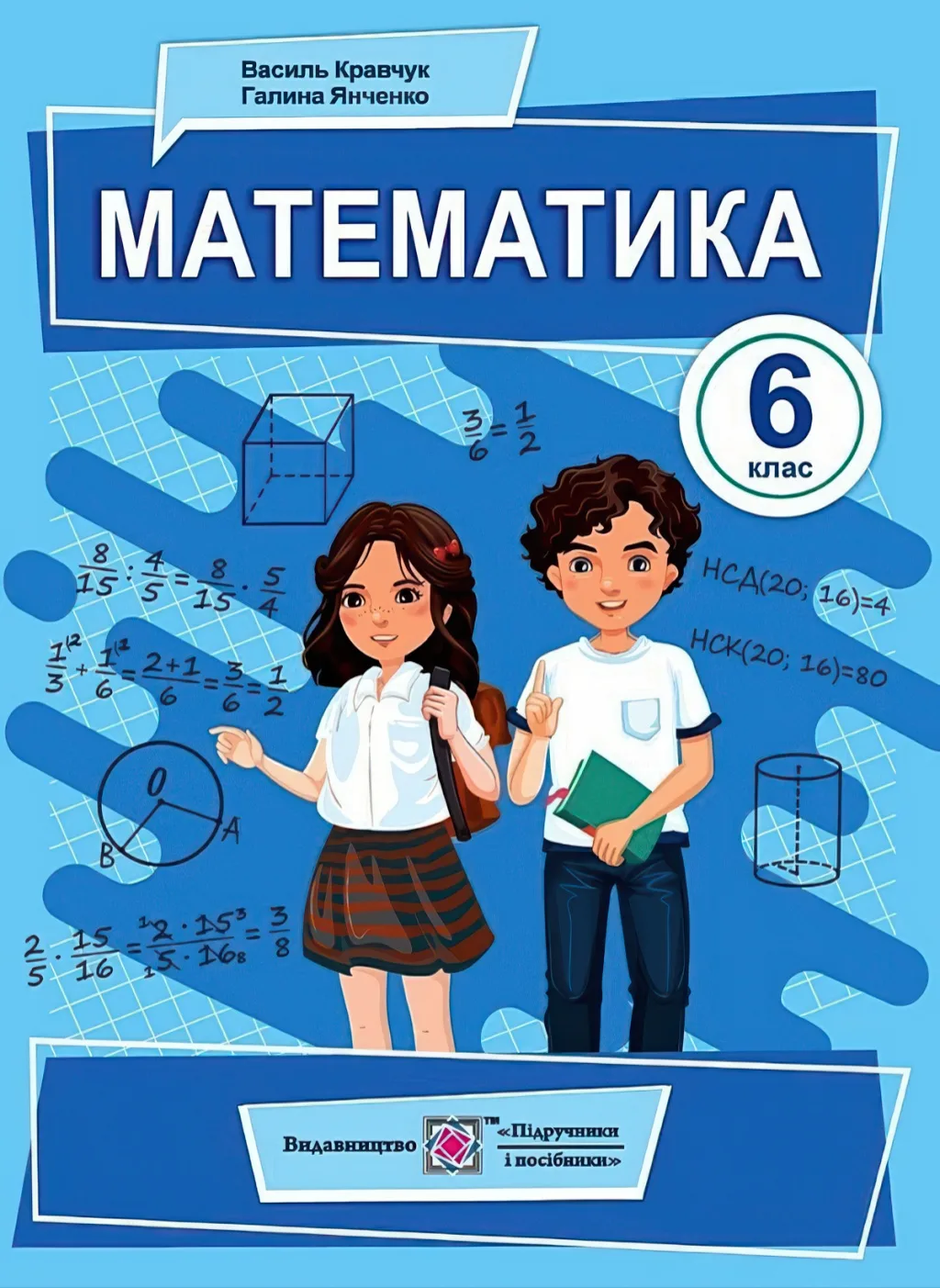 Математика 6 клас Підручник Кравчук
