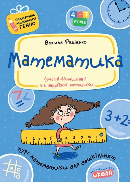 Математика для дошкільнят